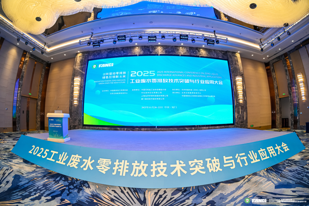 2025工業(yè)廢水零排放技術(shù)突破與行業(yè)應(yīng)用大會(huì)現(xiàn)場(chǎng) 2025工業(yè)廢水零排放技術(shù)突破與行業(yè)應(yīng)用大會(huì)現(xiàn)場(chǎng)