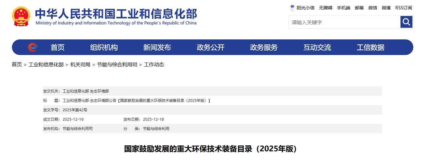 國家鼓勵發(fā)展的重大環(huán)保技術(shù)裝備目錄（2025年版）