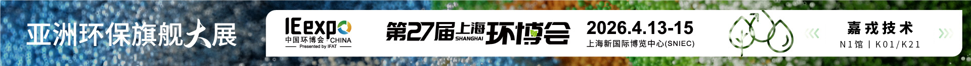 第27屆中國環(huán)博會 第27屆中國環(huán)博會